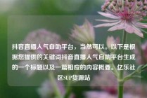抖音直播人气自助平台,当然可以。以下是根据您提供的关键词抖音直播人气自助平台生成的一个标题以及一篇相应的内容概要。亿乐社区SUP货源站