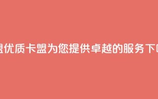 cf卡盟 - 优质cf卡盟,为您提供卓越的服务~