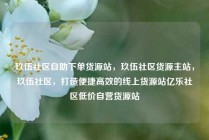 玖伍社区自助下单货源站,玖伍社区货源主站,玖伍社区,打造便捷高效的线上货源站亿乐社区低价自营货源站