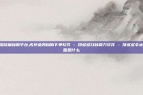 b站播放量自助平台,虎牙业务自助下单软件 - 拼多多扫码助力软件 - 拼多多幸运值后面是什么