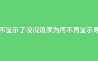 QQ说说热度怎么不显示了 - QQ说说热度为何不再显示原因解析!