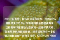 玖伍社区系统,玖伍社区系统官方,当然可以,请提供关于玖伍社区系统的具体信息或要求。这样我可以更好地为您撰写一篇详尽的文章。如果您没有具体的细节,我将尝试创作一个吸引人的标题和一些相关内容。亿乐社区SUP货源站