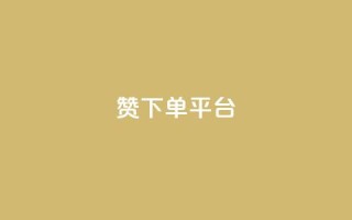 dy赞下单平台 - dy赞下单平台:打破传统,快速获取点赞,助力个人发展!