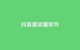 抖音dy播放量软件,qq点赞低价 - 24h自助下单商城秒赞 - QQ空间转发量购买平台