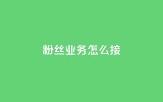 ks粉丝业务怎么接,抖音怎样才能让官方推流 - 快手点赞官网微信 - 粉丝可以买10000个吗