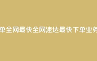 qq业务下单全网最快 - 全网速达,最快下单QQ业务~