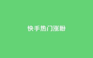 快手热门涨粉APP,抖音自动评论软件手机版 - 卡盟平台登录入口 - 超人卡盟