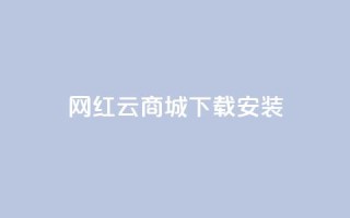 网红云商城app下载安装,24小时自动发卡平台 - 拼多多无限助力工具 - 用户反馈一一圃义刀.!