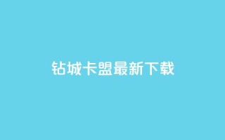 钻城卡盟APP最新下载 - 钻城卡盟APP最新版下载服务,轻松获取优质资源~