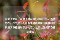 流量卡推荐,流量卡推荐排行榜前十名,当然可以。以下是一个包含关键词流量卡推荐的高质量文章标题和部分内容,亿乐社区低价自营货源站