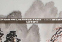 ks24小时免费下单平台,抖音24小时在线下单平台免费 - ks打call刷亲密值软件 - 0元下单1秒付款