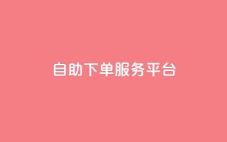 qq自助下单服务平台 - qq自助下单服务平台的新标题：一站式qq自助下单服务平台。