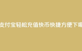 用支付宝轻松充值快币，快捷方便