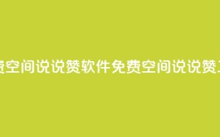 免费QQ空间说说赞软件(免费QQ空间说说赞工具)
