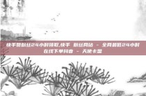 快手赞粉丝24小时领取,快手 粉丝网站 - 全网最低24小时在线下单抖音 - 天使卡盟