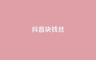 抖音1块钱10000丝 - 快手点1元100个wx支付