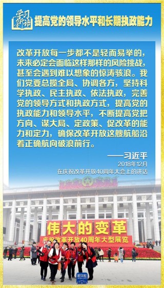 学习新语｜领悟“七个聚焦”：提高党的领导水平和长期执政能力