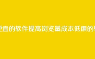 刷qq浏览量便宜的软件 - 提高QQ浏览量成本低廉的软件！