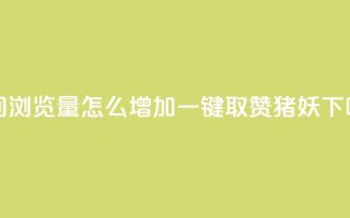 QQ空间浏览量怎么增加 - ks一键取赞猪妖