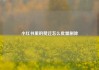 小红书里的赞过怎么批量删除