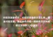 对接货源最低价，对接货源最低价怎么算，精准对接货源，锁定最低价格—揭秘高效采购策略亿乐社区SUP货源站
