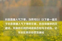 抖音直播人气下单，当然可以！以下是一篇关于抖音直播人气下单的文章，包含你提供的关键词，并保持不同的词语组合和句子结构。亿乐社区低价自营货源站