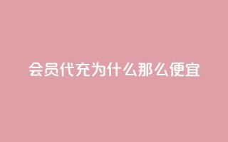 qq会员代充为什么那么便宜,抖音业务下单24小时涨粉 - 拼多多砍价软件代砍平台 - 拼夕夕砍价积分后面是什么