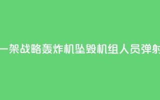 俄军一架战略轰炸机坠毁 机组人员弹射逃生
