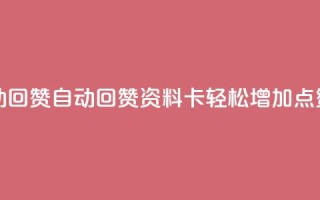 QQ资料卡自动回赞 - 自动回赞QQ资料卡：轻松增加点赞量!