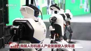 真实家庭服务、智能家居……我国人形机器人未来产业正成长