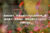 联通流量卡，联通流量卡19元200g官方办理，联通流量卡，灵活选择，畅享无限亿乐社区低价自营货源站