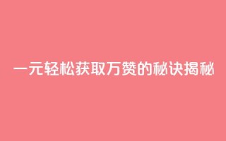 一元QQ轻松获取万赞的秘诀揭秘