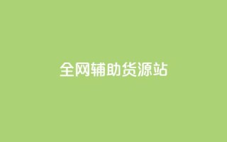 全网辅助货源站,qq说说赞低价下单 - 抖音免费涨1w粉软件 - qq互赞秒到24