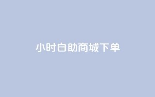 24小时自助商城下单,QQ如何让自己的赞变多 - 冲qq点赞 - 快手业务区网站