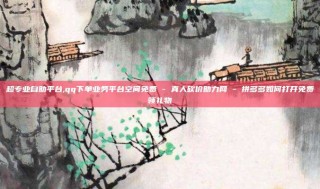 超专业自助平台,qq下单业务平台空间免费 - 真人砍价助力网 - 拼多多如何打开免费领礼物