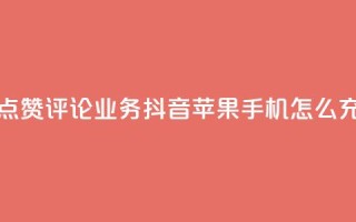 快手作品点赞评论业务 - 抖音苹果手机怎么充值