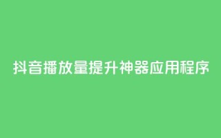 抖音播放量提升神器应用程序