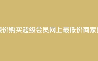优惠价！购买QQ超级会员，网上最低价商家推荐