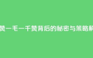 KS一毛一千赞 - KS一毛一千赞背后的秘密与策略解析!
