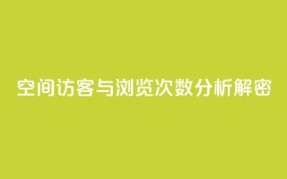QQ空间访客与浏览次数分析解密