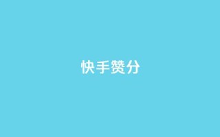 快手赞1分1000,ks业务下单平台直接进入 - 快手接单平台业务 - KS自定义评论网站