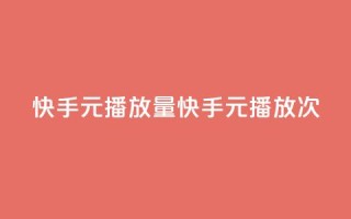 快手1元播放量10000(快手1元播放10000次)
