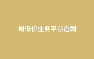 最低价qq业务平台官网,自助下单小程序 - qq里面怎么没有闪照功能了 - qq空间转发在线下单