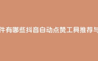 抖音自动回赞软件有哪些 - 抖音自动点赞工具推荐与使用指南。