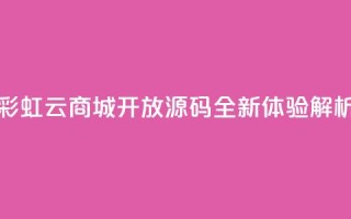 彩虹云商城开放源码全新体验解析