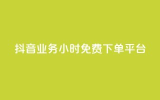 抖音业务24小时免费下单平台,24h自助下单商城秒赞 - qq空间相册浏览记录怎么计算 - 刷访客工具