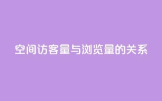 qq空间访客量与浏览量的关系 - qq空间访客量如何影响浏览量!
