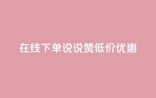 在线下单，qq说说赞低价优惠