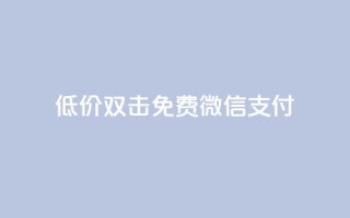 Ks低价双击免费微信支付,快手一元10000播放量软件 - 卡盟自助下单24小时 - 快手1元100粉丝活粉的方法
