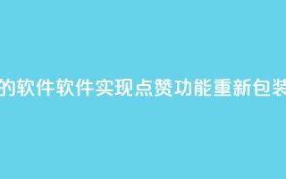 QQ代点赞的软件 - 软件实现QQ点赞功能重新包装~